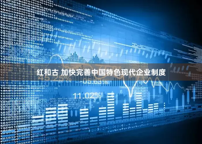 红和古 加快完善中国特色现代企业制度